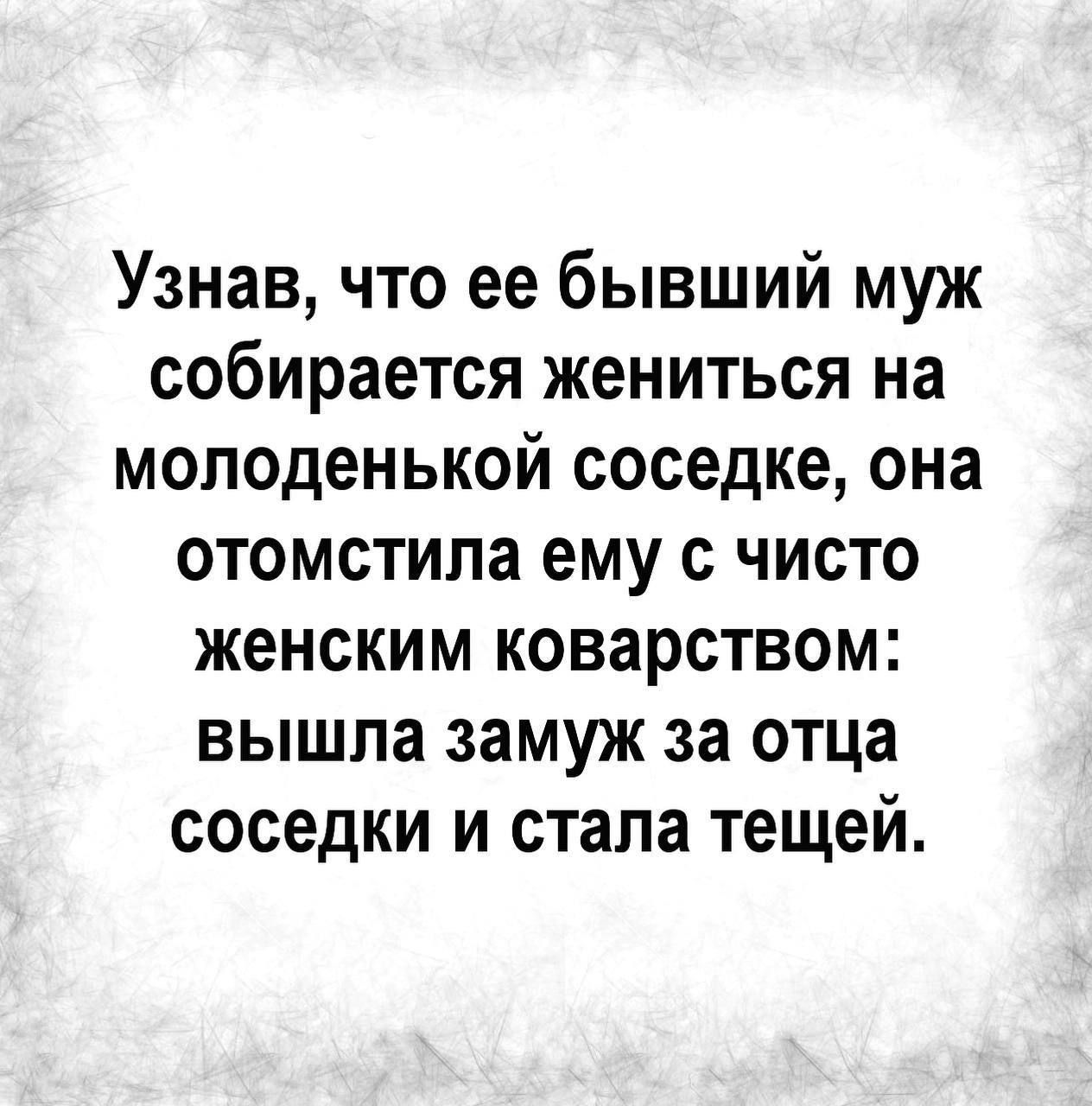 Узнав что ее бывший муж собирается жениться на молоденькой соседке она отомстила ему с чисто женским коварством вышла замуж за отца соседки и стала тещей