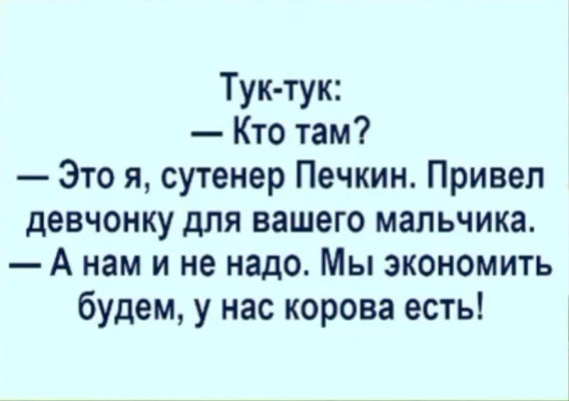 Тук тук Кто там Это я сутенер Печкин Привел девчонку для вашего мальчика Анам ине надо Мы экономить будем у нас корова есть