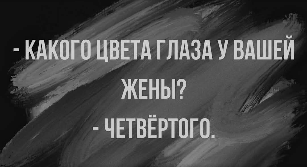 КАКОГОЖЦВЕТА ГЛАЗА У ВАШЕЙ ЖЕНЫ ЧЕТВЁРТОГО у у