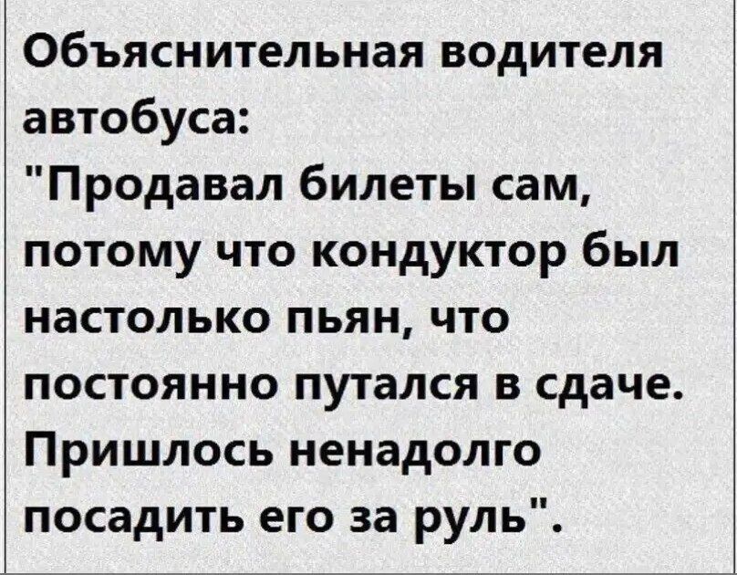 Объяснительная водителя автобуса Продавал билеты сам потому что кондуктор был настолько пьян что постоянно путался в сдаче Пришлось ненадолго посадить его за руль