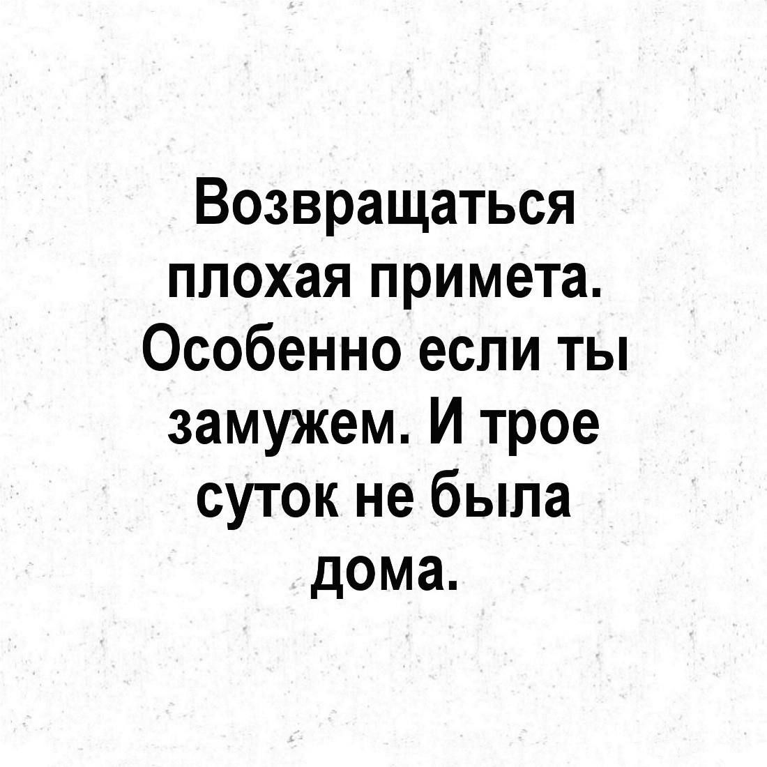 Возвращаться плохая примета Особенно если ты замужем И трое суток не была дома