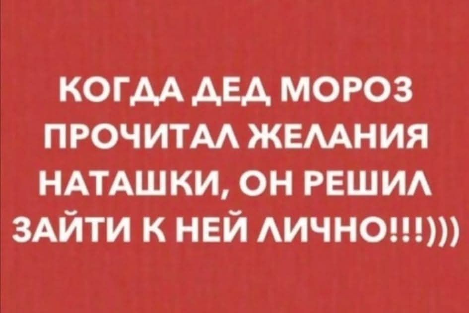 КОГДА ДЕД МОРОЗ ПРОЧИТАЛ ЖЕЛАНИЯ НАТАШКИ ОН РЕШИЛ ЗАЙТИ К НЕЙ ЛИЧНО