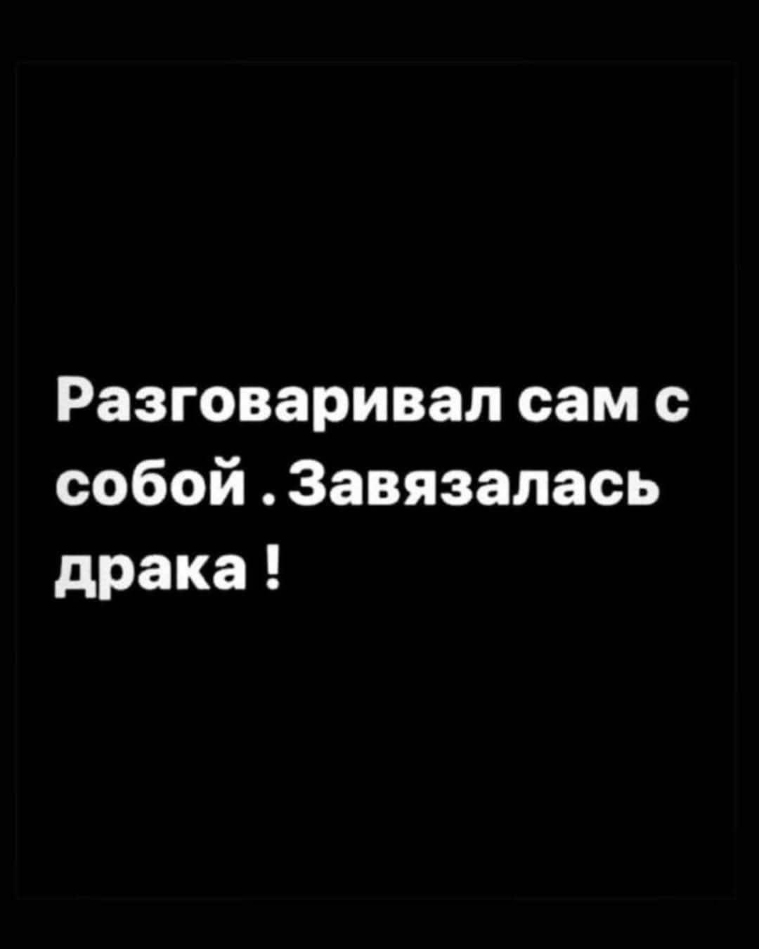 Разговаривал сам с собой Завязалась драка