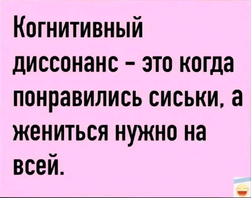 Когнитивный диссонанс это когда понравились сиськи а жениться нужно на всей