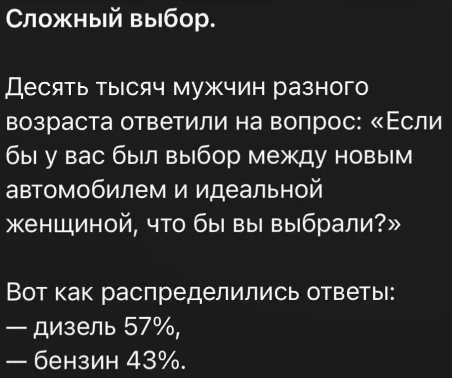 Сложный выбор Десять тысяч мужчин разного возраста ответили на вопрос Если бы у вас был выбор между новым автомобилем и идеальной женщиной что бы вы выбрали Вот как распределились ответы дизель 57 бензин 43