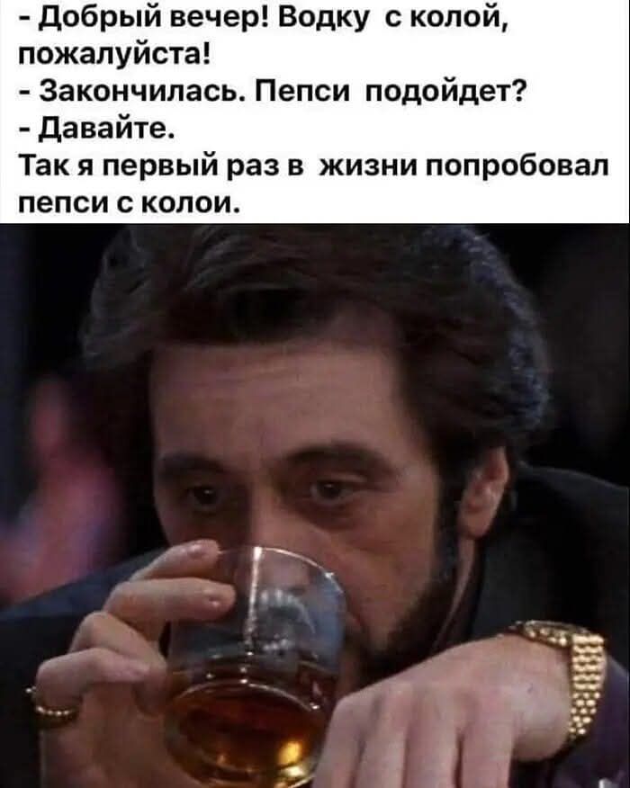 Добрый вечер Водку с колой пожалуйста Закончилась Пепси подойдет Давайте Так я первый раз в жизни попробовал пепси с колои