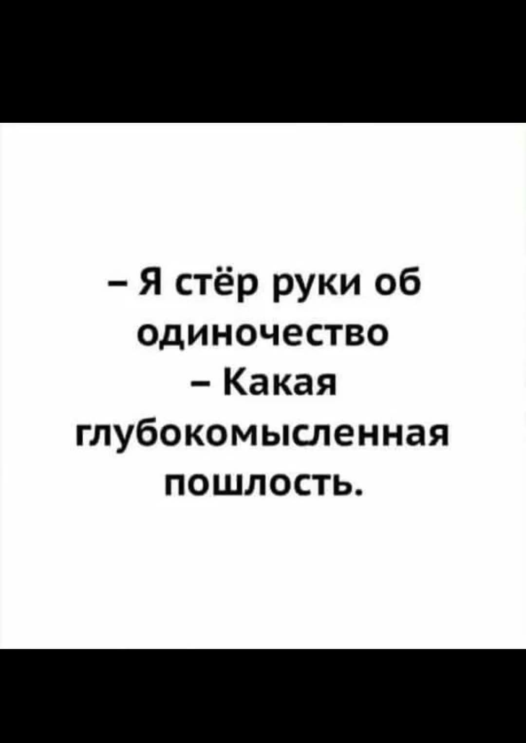 Я стёр руки об одиночество Какая глубокомысленная пошлость