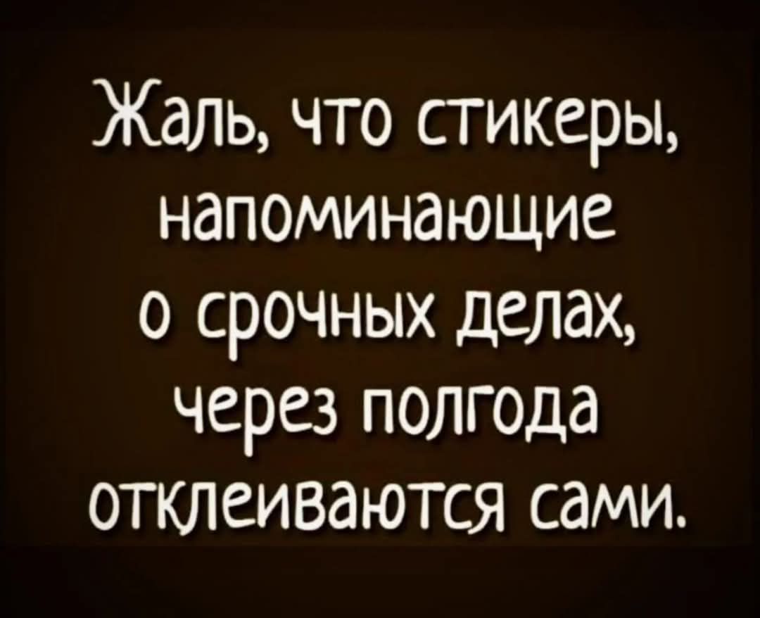 Жаль что стикеры напоминающие о срочных делах через полгода отклеиваются сами