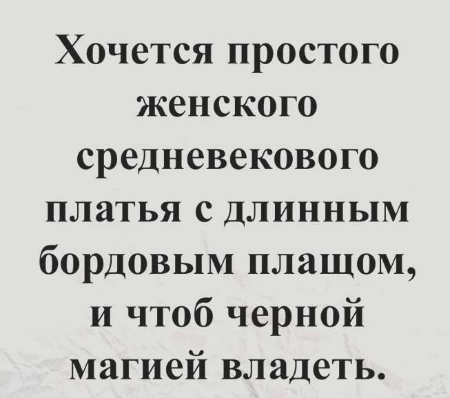 Хочется простого женского средневекового платья с длинным бордовым плащом и чтоб черной магией владеть