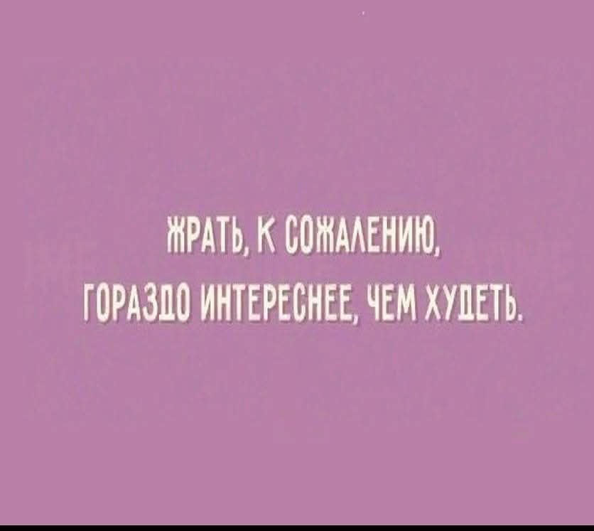 ЖРАТЬ К СОМАЛЕНИЮ ГОРАЗДО ИНТЕРЕСНЕЕ ЧЕМ ХУДЕТЬ