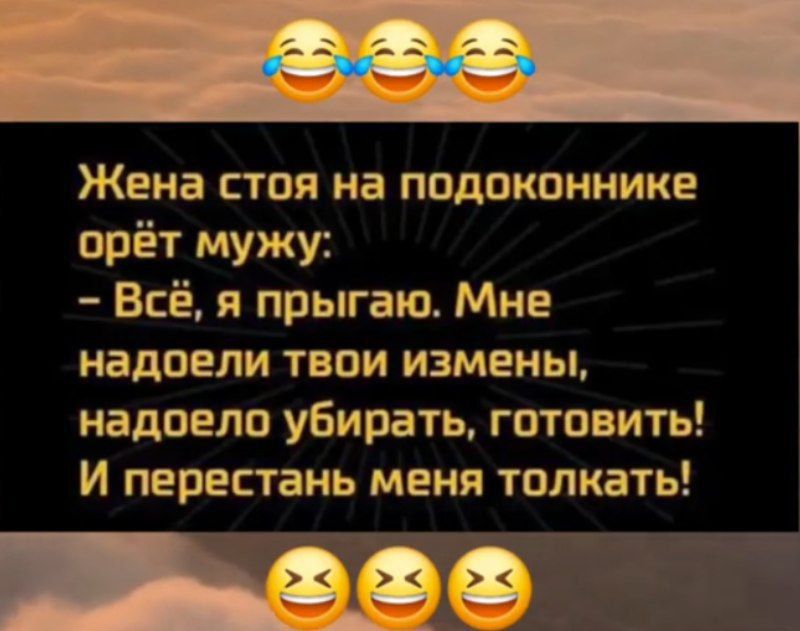 Жена стоя на подоконнике орёт мужу Всё я прыгаю Мне надоели твои измены надоело убирать готовить И перестань меня толкать