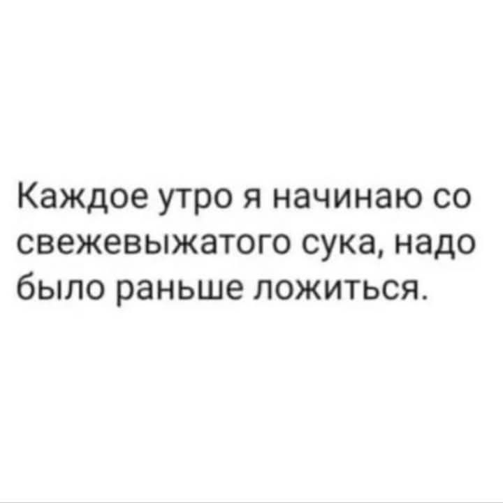 Каждое утро я начинаю со свежевыжатого сука надо было раньше ложиться