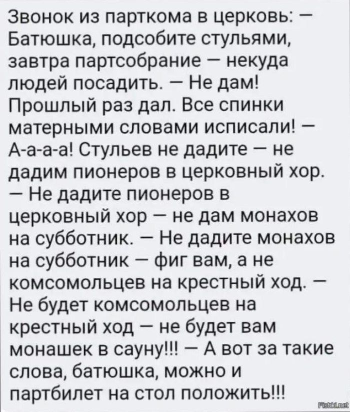 Звонок из парткома в церковь Батюшка подсобите стульями завтра партсобрание некуда людей посадить Не дам Прошлый раз дал Все спинки матерными словами исписали А а а а Стульев не дадите не дадим пионеров в церковный хор Не дадите пионеров в церковный хор не дам монахов на субботник Не дадите монахов на субботник фиг вам а не комсомольцев на крестный