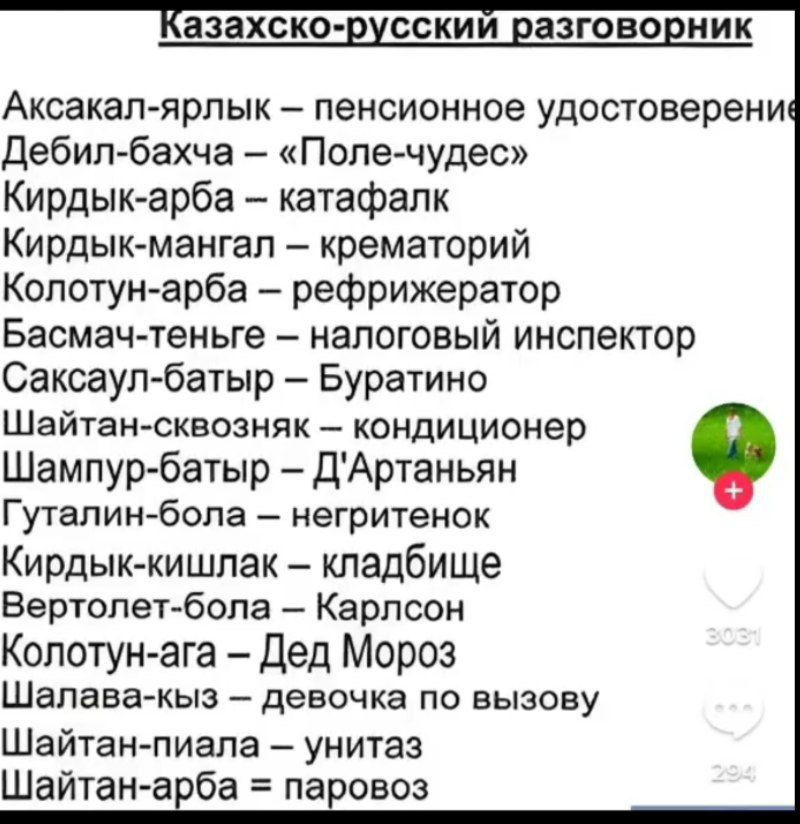 Асакапярлык пенсионное удостоверени Дебил бахча Поле чудес Кирдык арба катафалк Кирдык мангал крематорий Колотун арба рефрижератор Басмач теньге налоговый инспектор Саксаул батыр Буратино Шайтан сквозняк кондиционер Шампур батыр ДАртаньян Гуталин бола негритенок Кирдык кишлак кладбище Вертолет бола Карлсон Колотун ага Дед Мороз Шалава кыз девочка п