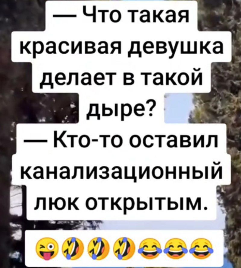 Что такая красивая девушка делает в такой дыре Кто то оставил канализационный люк открытым 3