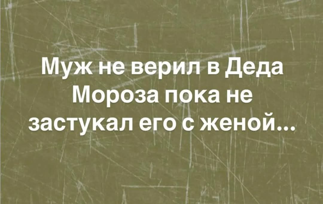 Мужне верил в Деда Мороза пока не застукал его с женой