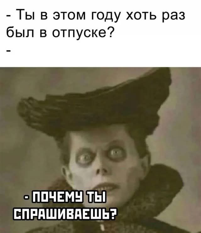 Ты в этом году хоть раз был в отпуске ПОЧЕМУДТЫ СПРАШИВАЕШЬ