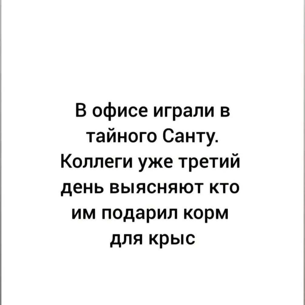 В офисе играли в тайного Санту Коллеги уже третий день выясняют кто им подарил корм для крыс