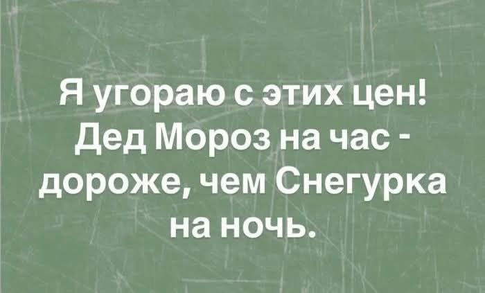 Я угораю с этих цен Дед Мороз на час дороже чем Снегурка на ночь