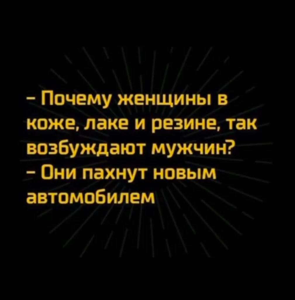 Почему женщины в коже лаке и резине так возбуждают мужчин Они пахнут новым автомобилем