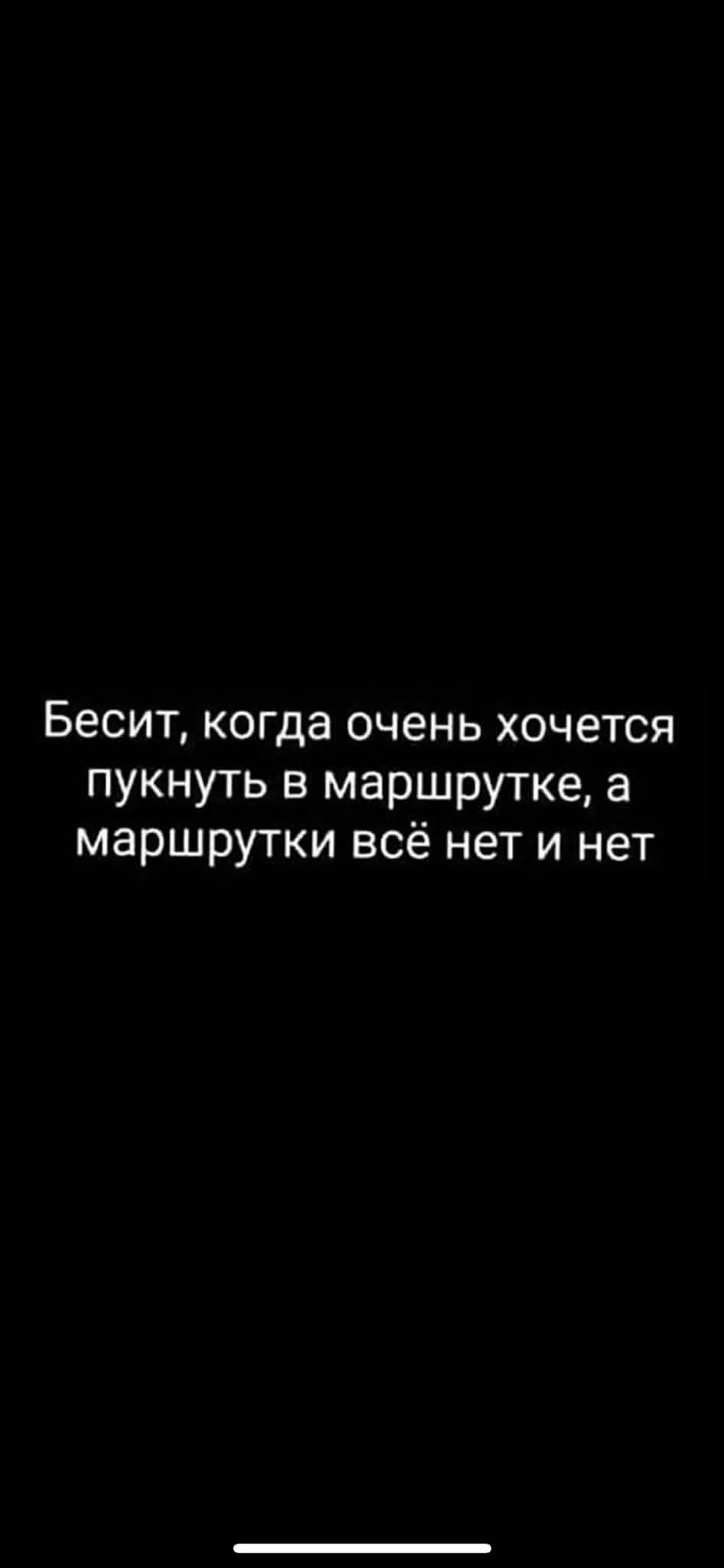 Бесит когда очень хочется пукнуть в маршрутке а маршрутки всё нет и нет