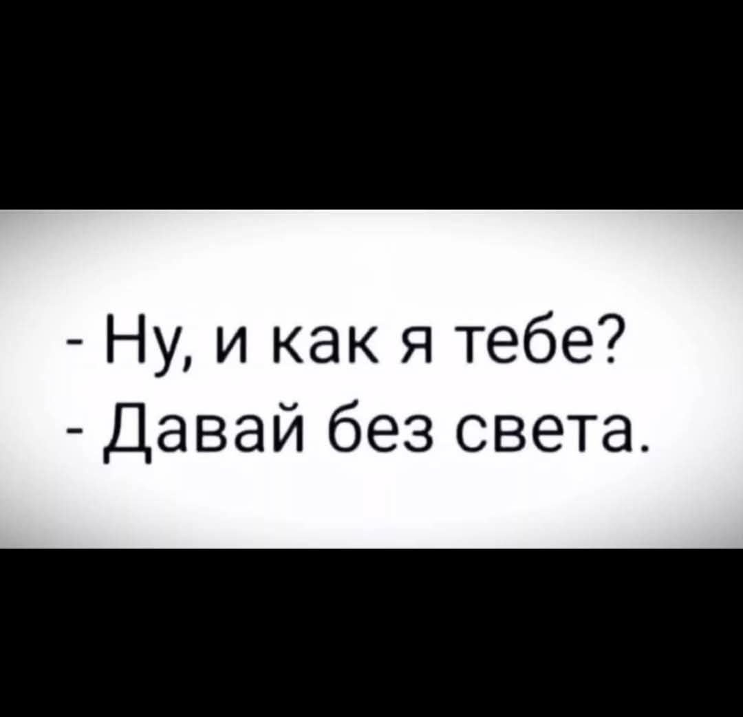 Ну и как я тебе Давай без света