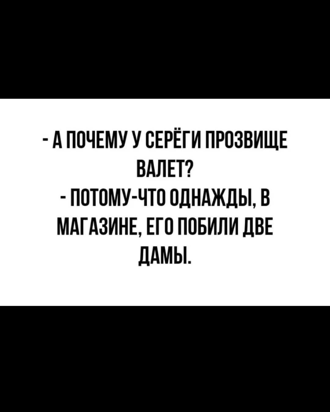 АПОЧЕМУ У СЕРЁГИ ПРОЗВИЩЕ ВАЛЕТ ПОТОМУ ЧТО ОДНАЖДЫ В МАГАЗИНЕ ЕГО ПОБИЛИ ДВЕ ДАМЫ