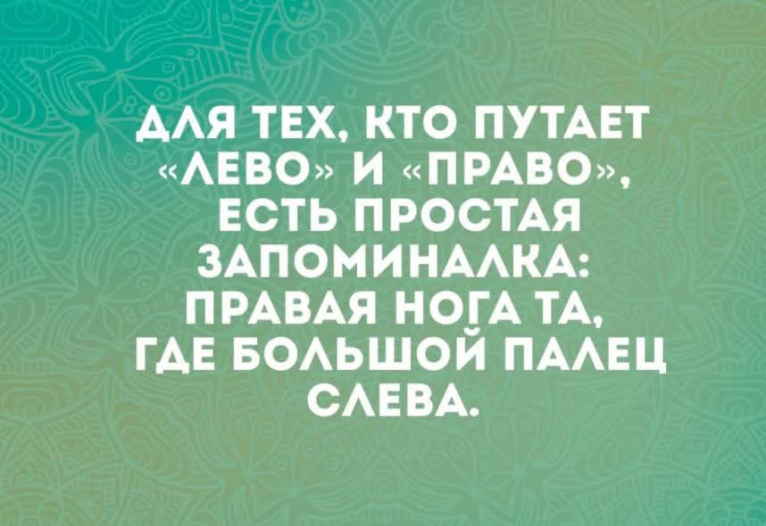 АЛЯ ТЕХ КТО ПУТАЕТ ЛЕВО И ПРАВО ЕСТЬ ПРОСТАЯ ЗАПОМИНАЛКА ПРАВАЯ НОГА ТА ГАЕ БОЛЬШОЙ ПАЛЕЦ СЛЕВА