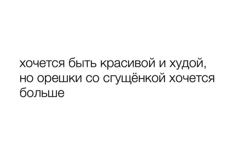 хочется быть красивой и худой но орешки со сгущёнкой хочется больше