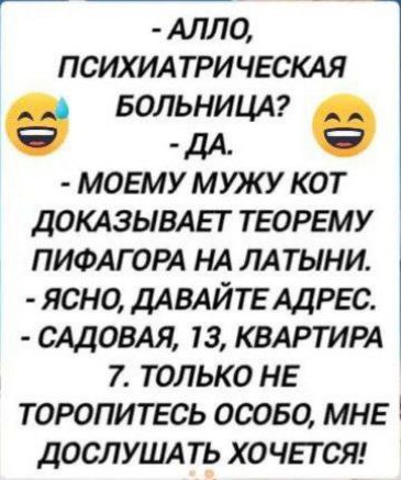 Мр вн рра ЕЕ ов оМ АЛЛО ПСИХИАТРИЧЕСКАЯ БОЛЬНИЦА е ДА МОЕМУ МУЖУ КОТ ДОКАЗЫВАЕТ ТЕОРЕМУ ПИФАГОРА НА ЛАТЫНИ ЯСНО ДАВАЙТЕ АДРЕС САДОВАЯ 13 КВАРТИРА 7 ТОЛЬКО НЕ ТОРОПИТЕСЬ ОСОБО МНЕ ДОСЛУШАТЬ ХОЧЕТСЯ