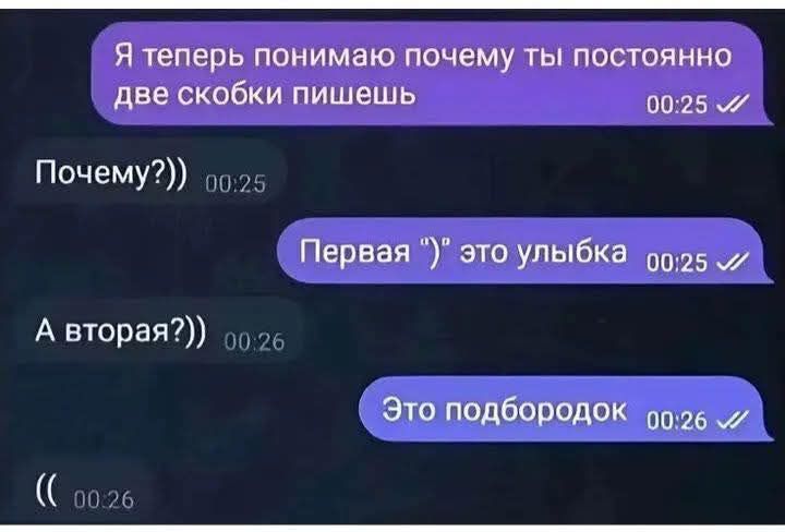Я теперь понимаю почему ты постоянно две скобки пишешь 0025 Почему о2 Первая это улыбка 0025 А вторая 02 Это подбородок 0026 7