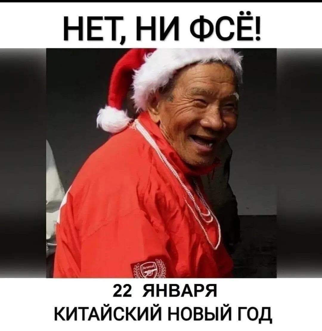 я л 22 ЯНВАРЯ КИТАЙСКИЙ НОВЫЙ