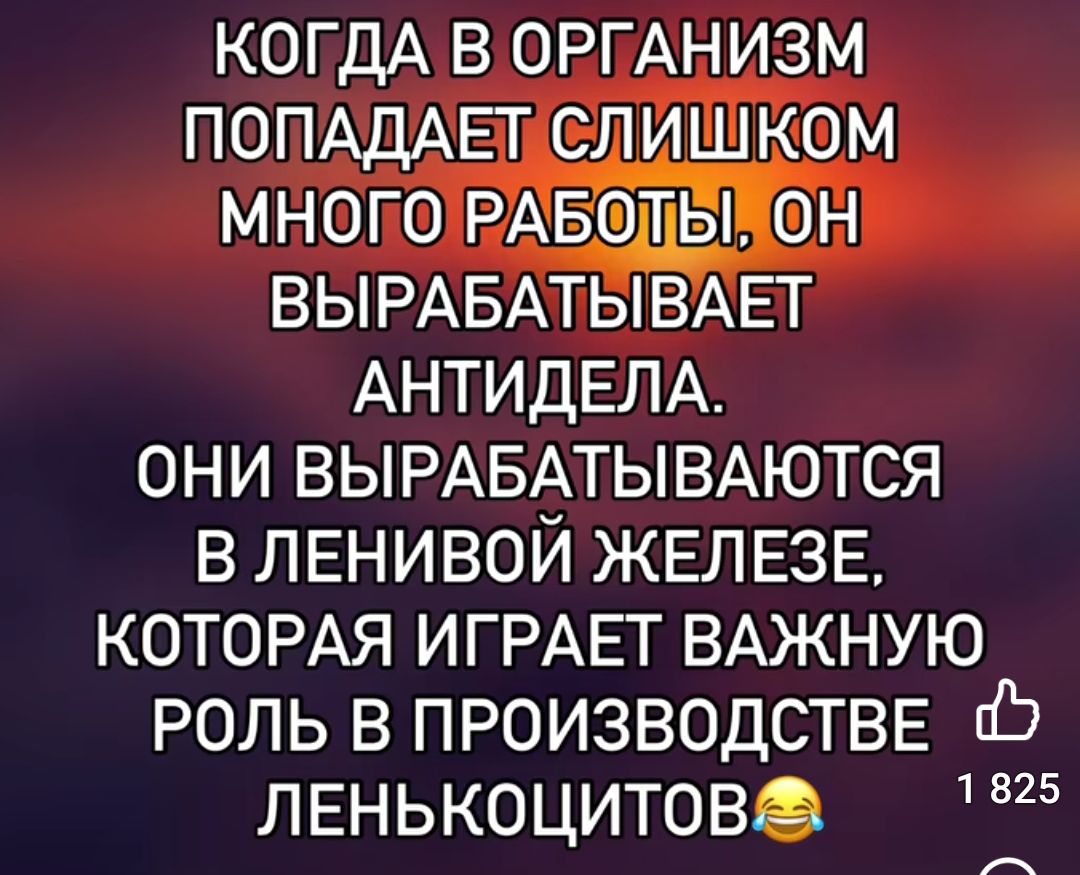 КОГДА В ОРТАНИЗМ ПОПАДАЕТ СЛИШКОМ МНОГО РАБОТВОН ВЫРАБАТЫВАЕТ АНТИДЕЛА ОНИ ВЫРАБАТЫВАЮТСЯ В ЛЕНИВОЙ ЖЕЛЕЗЕ КОТОРАЯ ИГРАЕТ ВАЖНУЮ РОЛЬ В ПРОИЗВОДСТВЕ ЛЕНЬКОЦИТОВ щ