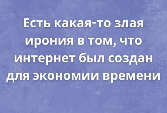 Есть какая то злая ирония в том что интернет был создан для экономии времени