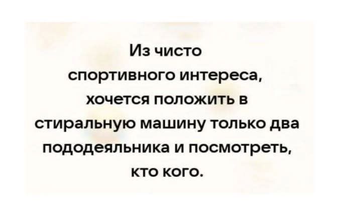 Из чисто спортивного интереса хочется положить в стиральную машину только два пододеяльника и посмотреть кто кого