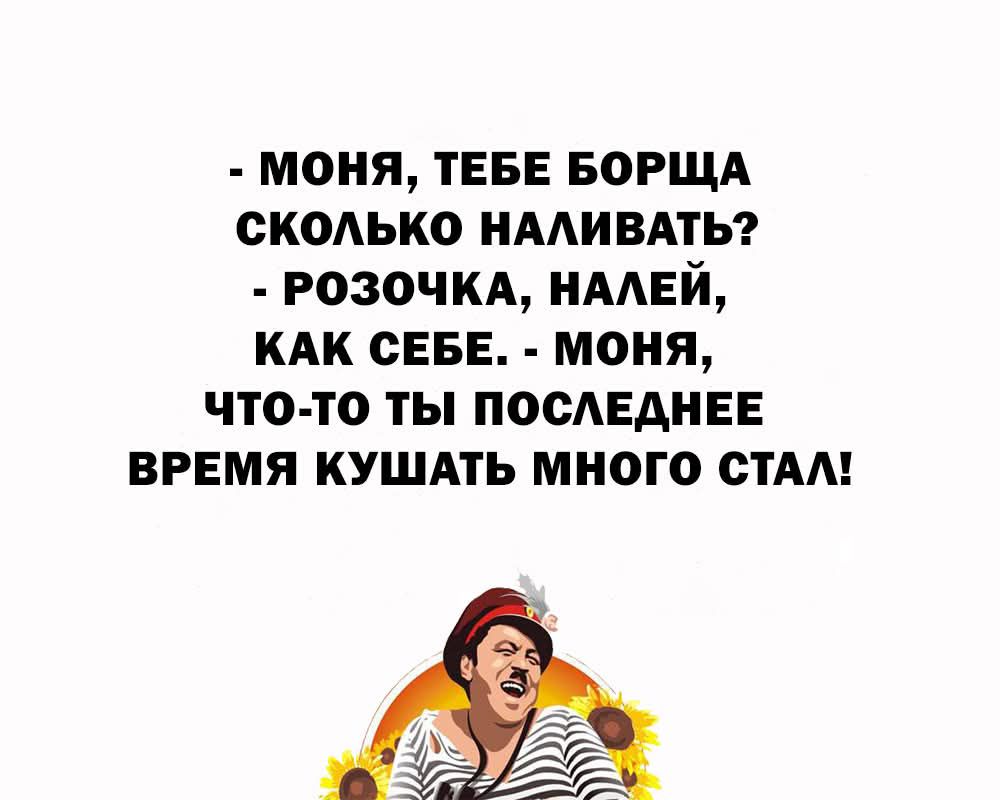 МОНЯ ТЕБЕ БОРЩА СКОЛЬКО НАЛИВАТЬ РОЗОЧКА НАЛЕЙ КАК СЕБЕ МОНЯ ЧТО ТО ТЫ ПОСЛЕДНЕЕ ВРЕМЯ КУШАТЬ МНОГО СТАЛ