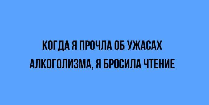 КОГДА Я ПРОЧЛА ОБ УЖАСАХ АЛКОГОЛИЗМА Я БРОСИЛА ЧТЕНИЕ