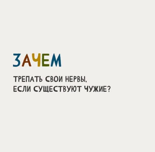 ЗАЧЕМ ТРЕПАТЬ СВОИ НЕРВЫ ЕСЛИ СУЩЕСТВУЮТ ЧУЖИЕ