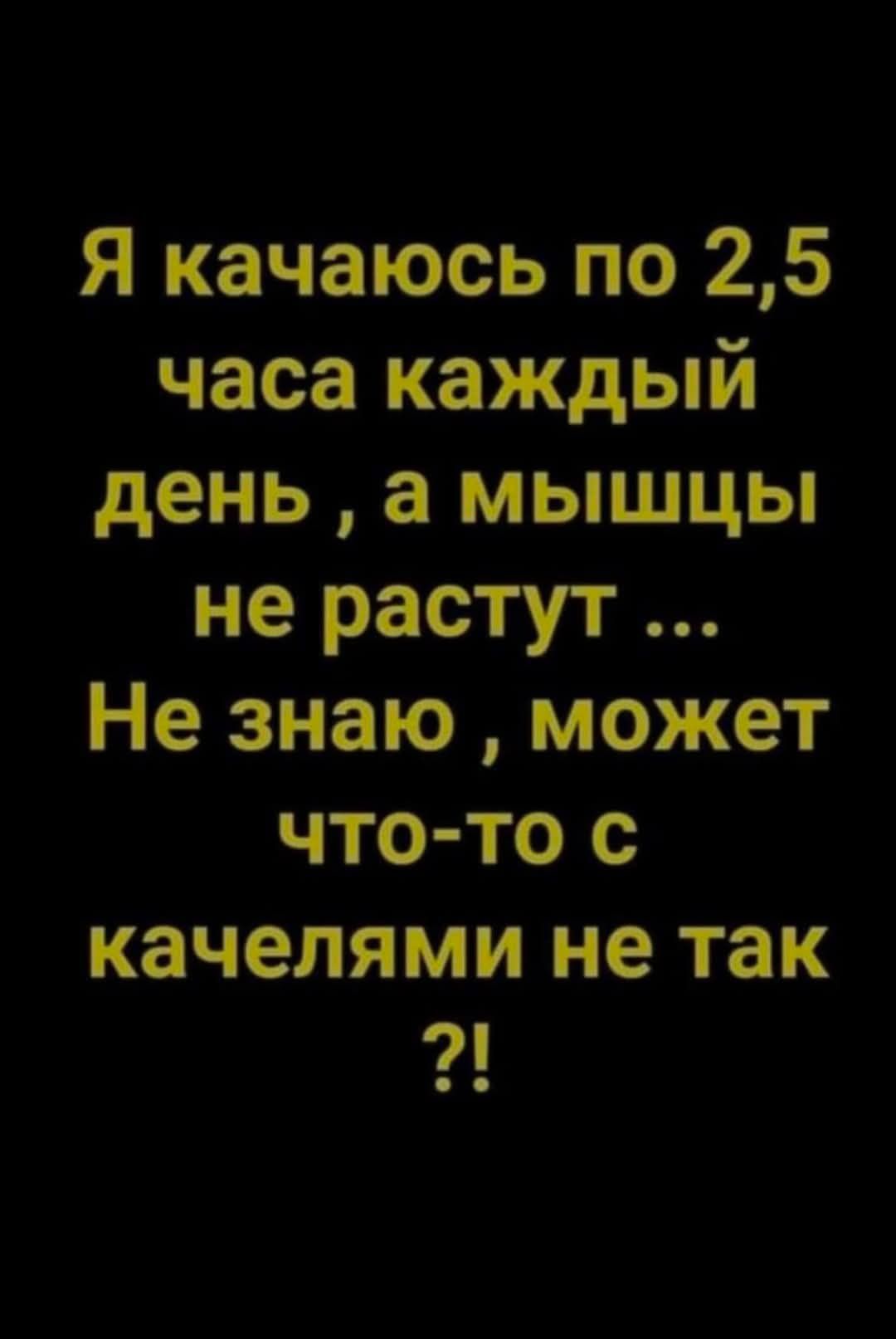 Я качаюсь по 25 часа каждый день а мышцы не растут Не знаю может что то с качелями не так 21