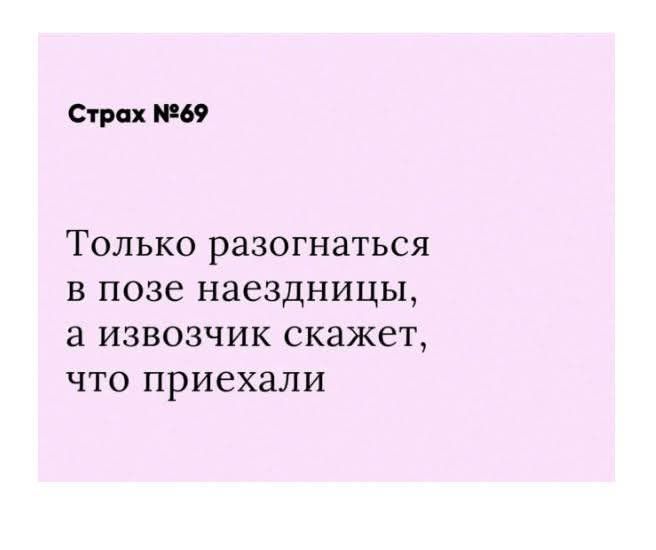 Страх 69 Только разогнаться в позе наездницы а извозчик скажет что приехали