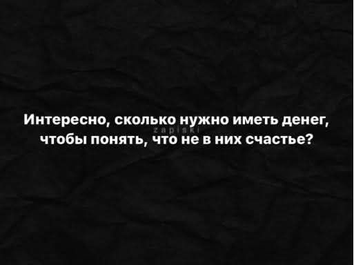 Интересно сколько нужно иметь денег чтобы понять что не в них счастье