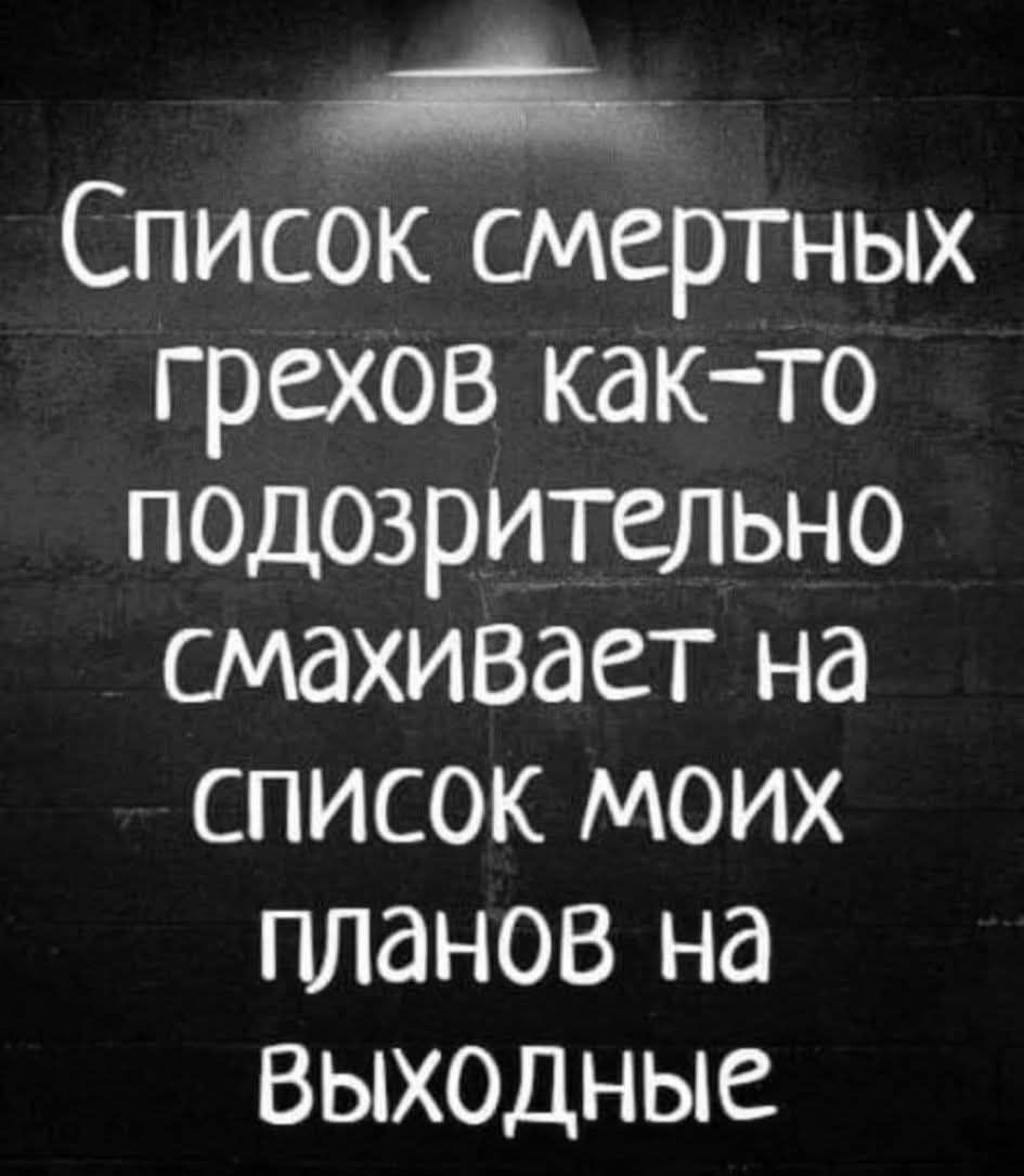 Список смертных грехов как то подозрительно смахивает на СПИСОК МОИХ планов на выходные