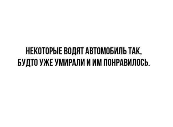 НЕКОТОРЫЕ ВОДЯТ АВТОМОБИЛЬ ТАК БУДТО УЖЕ УМИРАЛИ И ИМ ПОНРАВИЛОСЬ