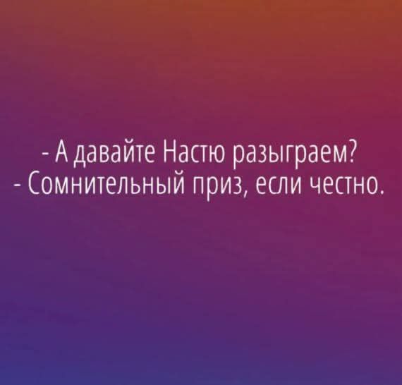 Адавайте Настю разыграем Сомнительный приз если честно