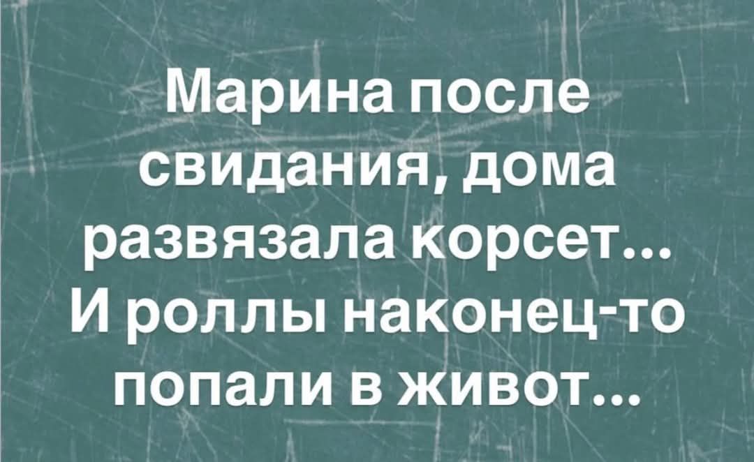 Марина после свидания дома развязала корсет И роллы наконец то попали в живот