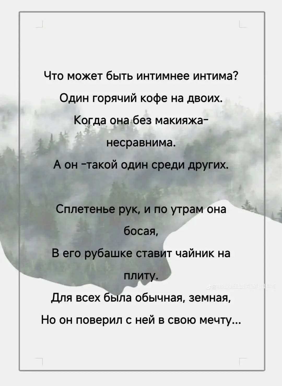 Что может быть интимнее интима Один горячий кофе на двоих Когда ибез макияжа АА Для всех была обычная земная Но он поверил с ней в свою мечту