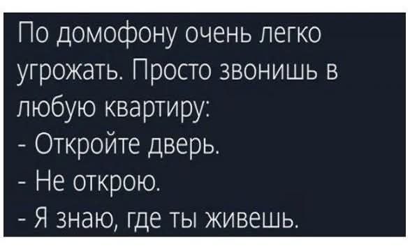 По домофону очень легко угрожать Просто звонишь В любую квартиру Откройте дверь Не открою Я знаю где ты живешь