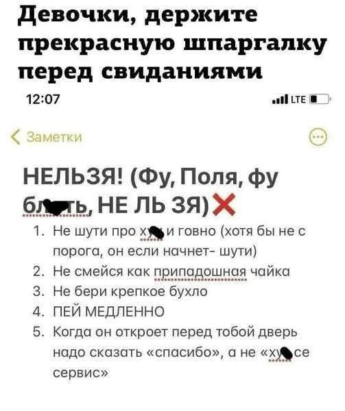 Девочки держите прекрасную шпаргалку перед свиданиями 1207 эа 1ТЕ Заметки НЕЛЬЗЯ Фу Поля фу блекь НЕ ЛЬ 3Я Х 1 Не шути про хауи говно хотя бы нес порога он если начнет шути Не смейся как припадошная чайка Не бери крепкое бухло ПЕЙ МЕДЛЕННО Когда он откроет перед тобой дверь нодо сказать спасибо а не худусе п вн сервис