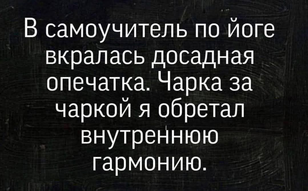 В самоучитель по йоге вкралась досадная опечатка Чарка за чаркой я обретал внутреннюю гармонию