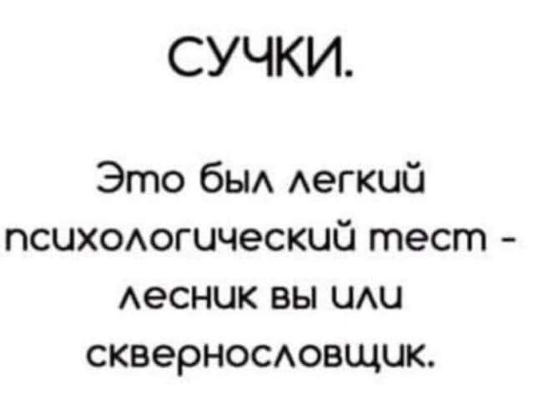 СУЧКИ Это был легкий психологический тест лесник вы или сквернословщик